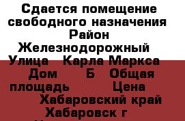 Сдается помещение свободного назначения  › Район ­ Железнодорожный › Улица ­ Карла Маркса  › Дом ­ 186Б › Общая площадь ­ 290 › Цена ­ 85 000 - Хабаровский край, Хабаровск г. Недвижимость » Помещения аренда   